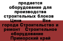 продается оборудование для производства строительных блоков › Цена ­ 210 000 - Все города Строительство и ремонт » Строительное оборудование   . Приморский край,Уссурийск г.